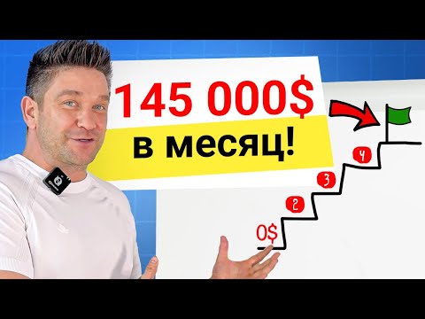 Видео: 145.000$ в месяц! Как заработать?! Пошаговый план заработка без вебинаров, воронок и подписчиков!