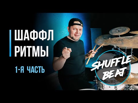 Видео: Как играть шаффл ритмы на барабанах. Часть 1 / #61