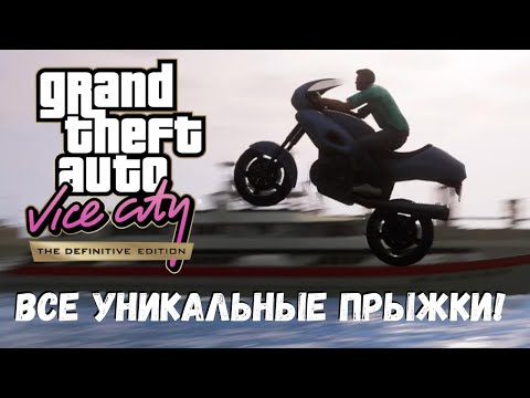 Видео: GTA Vice City Уникальные прыжки