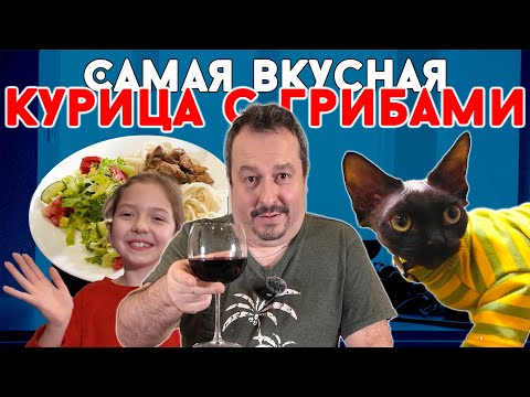Видео: Курица с грибами. Самый вкусный вариант. + Дегустируем дешевое вино разными способами.