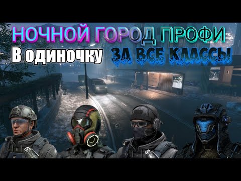 Видео: Ночной город профи в соло за все классы - Полное прохождение Warface