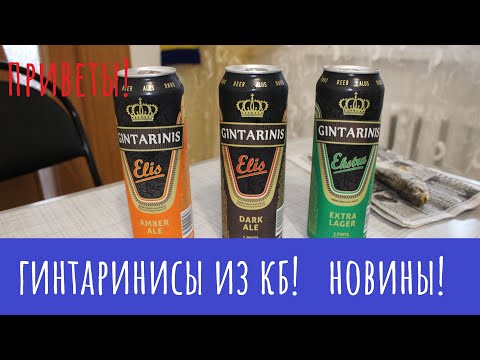 Видео: Пиво "Gintarinis". 3 штуки и все разные!