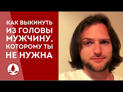 Видео: Как ВЫКИНУТЬ из головы мужчину, которому ТЫ не нужна