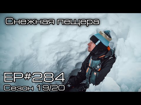 Видео: Снежная пещера. EP#284