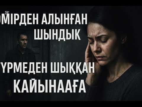 Видео: Түрмеден шыққан қайынағам өмірімді қорлады#ұятсызәңгіме #әйелдер #әңгіме #күйеу 