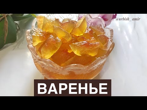 Видео: ҚАРБЫЗ ҚАБЫҒЫНАН ХОШ ИІСТІ ТОСАП. АРОМАТНОЕ ВАРЕНЬЕ ИЗ АРБУЗНЫХ КОРОК