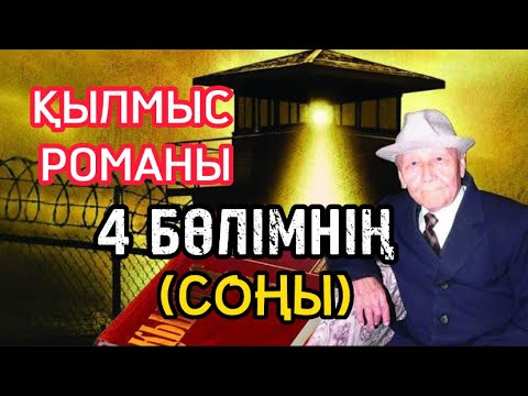 Видео: ҚЫЛМЫС РОМАНЫ. 4 бөлімнің соңы.