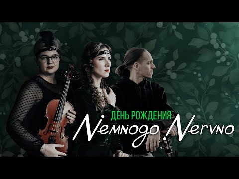 Видео: Немного Нервно | Nemnogo Nervno - Концерт ко Дню Рождения 25.12.2024