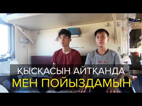 Видео: Қысқасын айтқанда, Мен пойыздамын