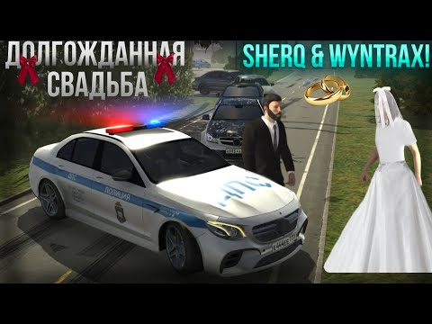 Видео: ДОЛГОЖДАННАЯ СВАДЬБА | SHERQ THE WYNTRAX WEDDING | CAR PARKING MULTIPLAYER