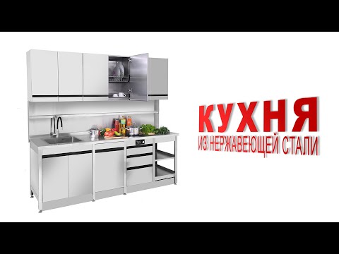 Видео: Кухонная мебель из нержавеющей стали.