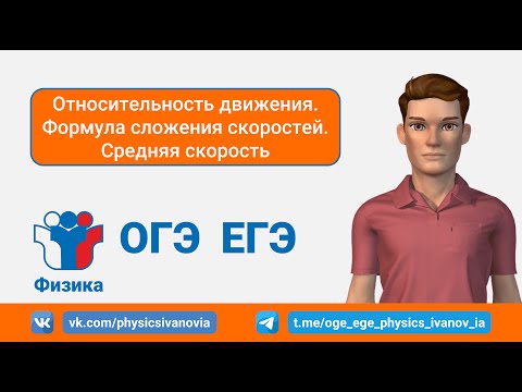 Видео: ОГЭ ЕГЭ Физика. Относительность движения. Формула сложения скоростей. Средняя скорость