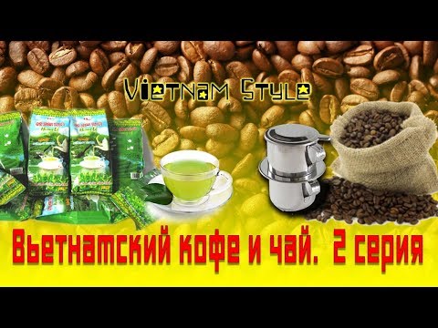 Видео: Вьетнамский кофе, купить в Нячанге, Нячанг 2018 (2 серия)