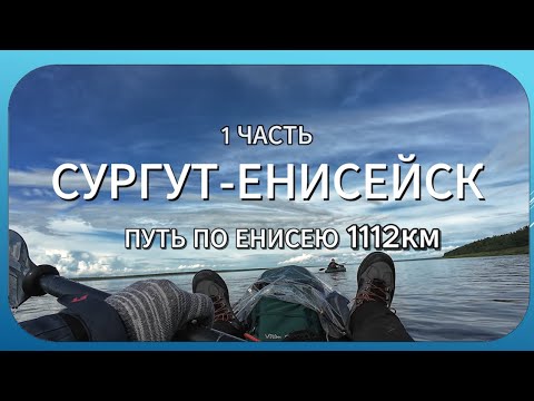 Видео: СУРГУТ-ЕНИСЕЙСК. Путь по Енисею 1112 км 1 часть