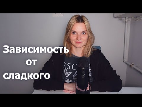 Видео: Как я избавилась от зависимости от сладкого || Челлендж 30 дней без сладкого