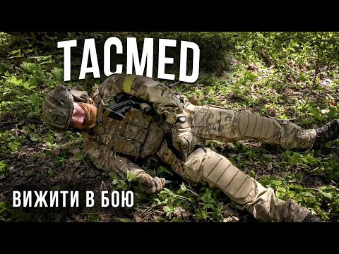 Видео: Вижити в бою. Такмед від ССО