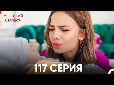 Видео: Жестокий Стамбул 117 серия