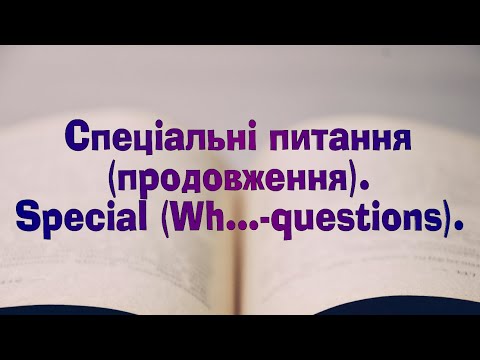 Видео: Англійська мова. Урок 74. Спеціальні питання (продовження). Special Questions.