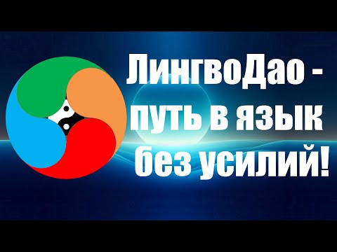Видео: ЛингвоДао - путь в язык без усилий! Майнетика + Лингвокарты = ЛингвоДао.