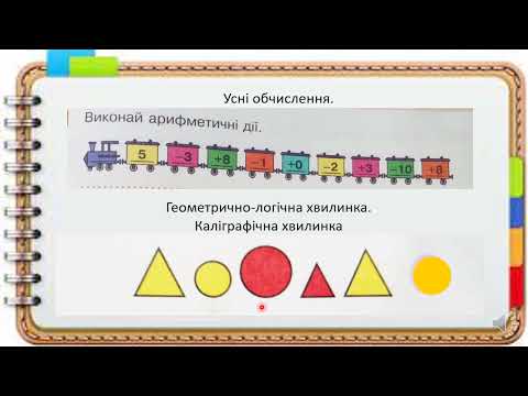 Видео: Додаємо і віднімаємо числа 0, 1, 2, 3  Закріплення