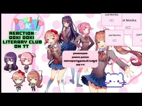 Видео: ~°°реакция доки доки ×литературный клуб× на тт/Reaction doki doki ×literary club× on tt)) ^^