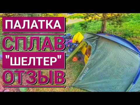 Видео: Отзыв о палатке Шелтер от Сплава. Замер дуг