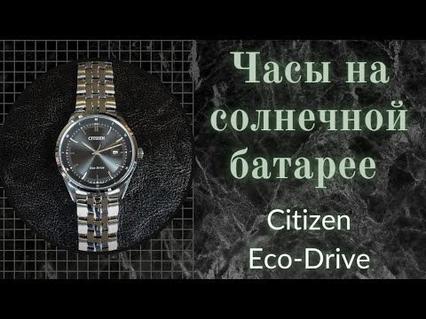 Видео: Часы на солнечной батарее, Citizen Eco-Drive BM7251-88E [ENG Subs]