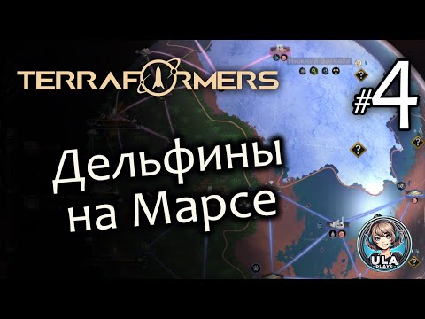 Видео: Дельфины на Марсе (финал) - Terraformers (Гайд-прохождение)