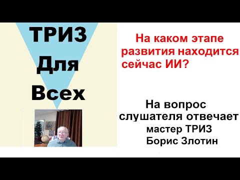 Видео: На каком этапе развития по S-кривой находится сейчас ИИ?  Отвечает мастер ТРИЗ Борис Злотин.