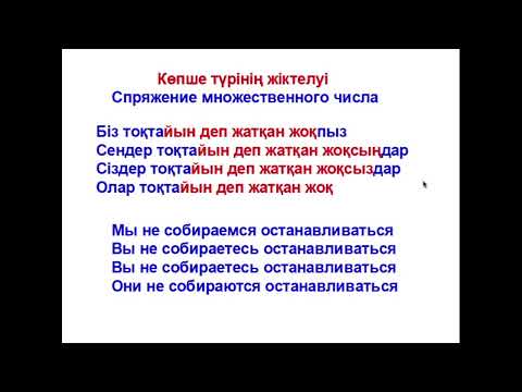 Видео: 68-сабақ. Не істейін деп жатыр? Болымсыз түрі. Что собирается делать? Отрицательная форма.