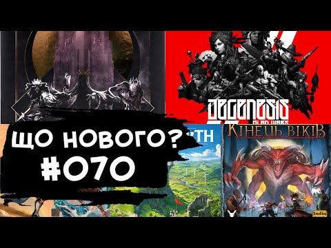 Видео: ЩО НОВОГО #070 - 20-26.05.24