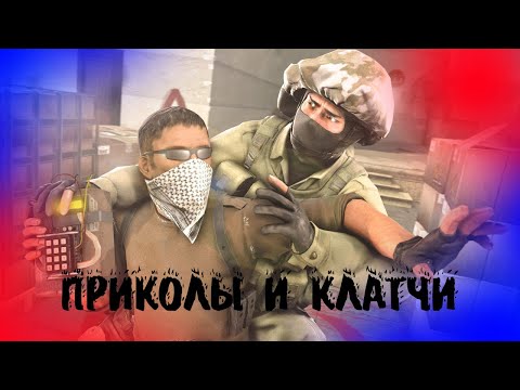 Видео: Приколы и Клатчи в CS2 #csgo #cs2 #funny #games #clutch