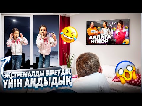 Видео: ТАНЫМАЙТЫН БІРЕУДІҢ ҮЙІН АҢДЫДЫҚ🤫 | РҰҚСАТСЫЗ КІРІП БАРЫП БӘРІН ШОКҚА ТҮСІРДІК😱🤯 @АУЫЛДАНСӘЛЕМ