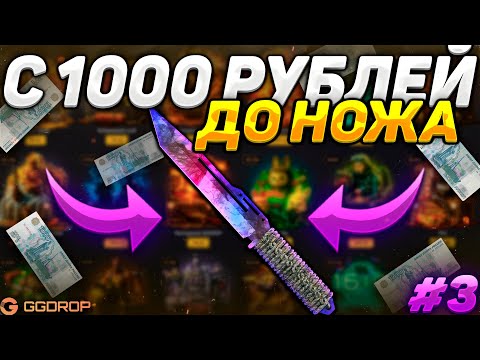 Видео: С 1000 РУБЛЕЙ ДО НОЖА НА GGDROP ФИНАЛ! РЕАЛЬНО ЛИ ПОДНЯТЬ НОЖ С ЛОУ БАЛАНСА НА ГГДРОПЕ?!! #3