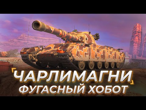 Видео: Charlemagne | ФУГАСНЫЙ ХОБОТ