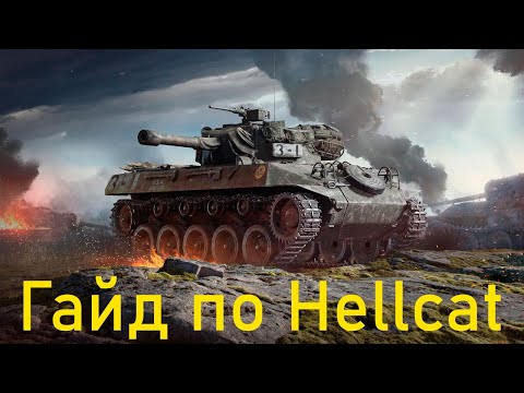 Видео: Hellcat обзор на забытую имбу