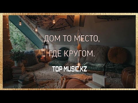 Видео: Daniela - Дом то место где кругом