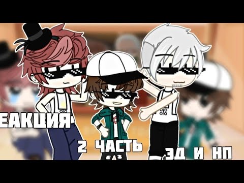 Видео: РЕАКЦИЯ "𝚜𝚌𝚑𝚘𝚘𝚕𝚋𝚘𝚢 𝚛𝚞na𝚟𝚊𝚢" 𝟸 ч𝚊𝚌𝚝ь‼️