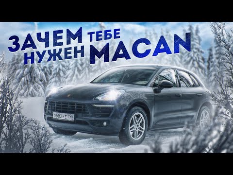 Видео: Зачем тебе нужен Macan? Porsche Macan Порше Макан