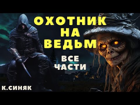 Видео: Охотник на Ведьм/ Страшилки про колдунов и магию/ Страшные истории про ведьм и колдунов