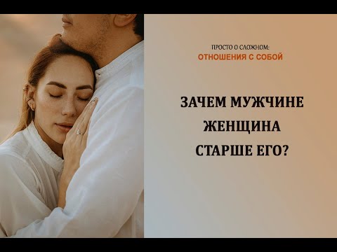 Видео: Зачем мужчине женщина старше него?