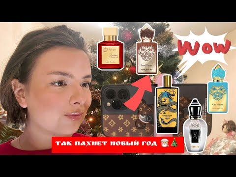 Видео: АРОМАТЫ ДЛЯ НОВОГОДНЕЙ НОЧИ 🥂В ЧЕМ ВСТРЕЧАТЬ ГОД ДРАКОНА? 🐉 Подборка Ароматов Для НГ + ПОЗДРАВЛЕНИЕ