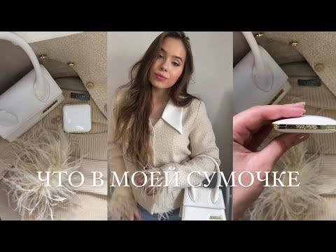 Видео: ЧТО В МОЕЙ СУМОЧКЕ?🤍🎀