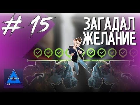 Видео: [ ХАЙЛАЙТЫ #15 ] КАК СТАТЬ ПОПУЛЯРНЫМ У ЖЕНЩИН ? | OVERWATCH / FORTNITE