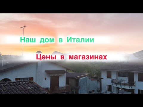 Видео: 3️⃣4️⃣ Улучшаем придомовую территорию | Цены в магазинах | Рецепт балоньезе