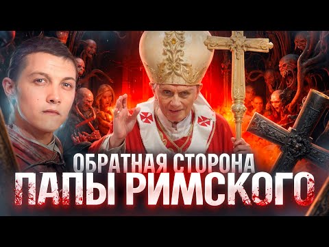 Видео: Кто такой на самом деле Папа Римский?