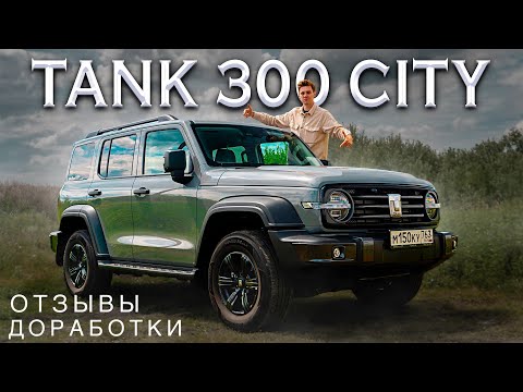 Видео: TANK 300 CITY - ИДЕАЛЬНЫЙ ВНЕДОРОЖНИК? Какой привод выбрать? Полноценный тест-драйв