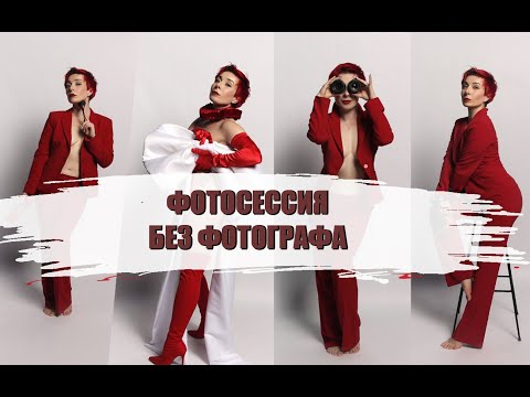 Видео: ПЛЮСЫ и МИНУСЫ ФОТОСЕССИИ С ЗЕРКАЛОМ / ФОТОСЕССИЯ БЕЗ ФОТОГРАФА