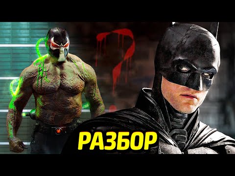 Видео: КОНЦОВКА И СЦЕНА ПОСЛЕ ТИТРОВ - БЭТМЕН 2022
