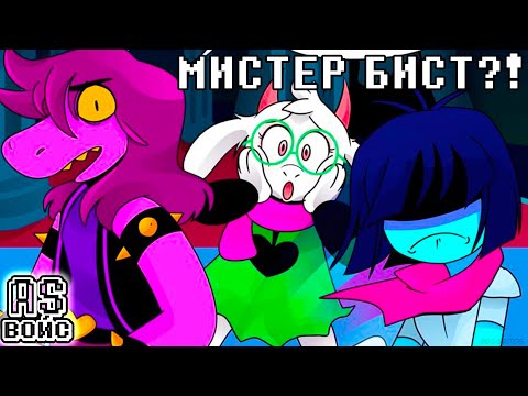 Видео: ЭТО ЖЕ МИСТЕР БИСТ?! -  Deltarune comic dub (озвучка комикса) [RUS/РУС]